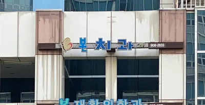 본치과의원 — 업체가 네이버 플레이스에 올린 사진 2