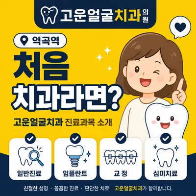고운얼굴치과의원 — 업체가 네이버 플레이스에 올린 사진 1