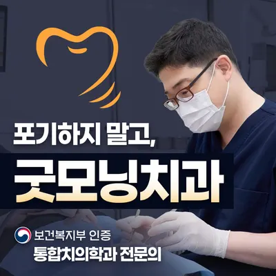 굿모닝치과의원 — 업체가 네이버 플레이스에 올린 사진 1