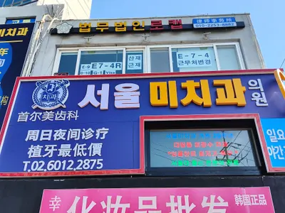 서울미치과의원 — 업체가 네이버 플레이스에 올린 사진 1