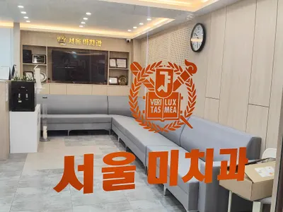 서울미치과의원 — 업체가 네이버 플레이스에 올린 사진 2