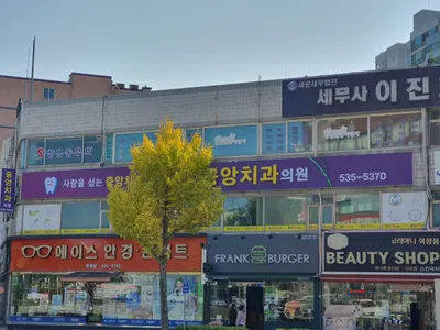 중앙치과의원 — 업체가 네이버 플레이스에 올린 사진 1