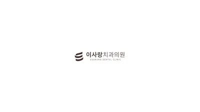 이사랑치과의원 — 업체가 네이버 플레이스에 올린 사진 2