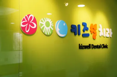 키즈웰치과의원 — 업체가 네이버 플레이스에 올린 사진 1