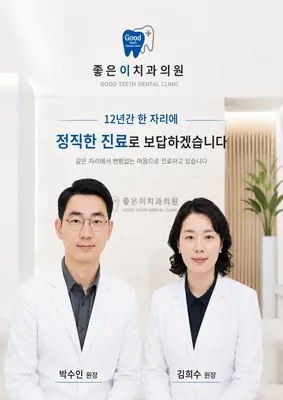 좋은이치과의원 — 업체가 네이버 플레이스에 올린 사진 1