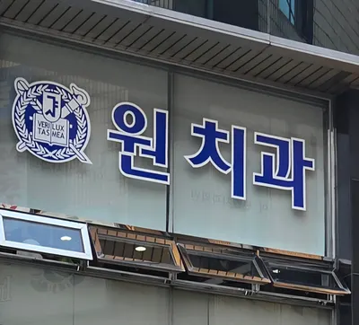 원치과의원 — 업체가 네이버 플레이스에 올린 사진 1