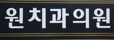 원치과의원 — 업체가 네이버 플레이스에 올린 사진 2