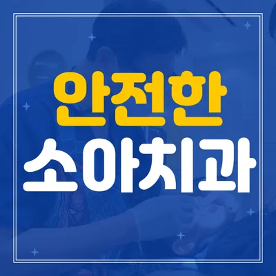 별가람소아치과의원 — 업체가 네이버 플레이스에 올린 사진 2