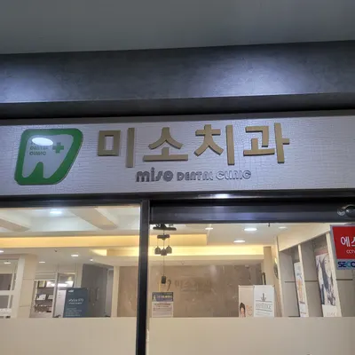 미소치과의원 — 업체가 네이버 플레이스에 올린 사진 1