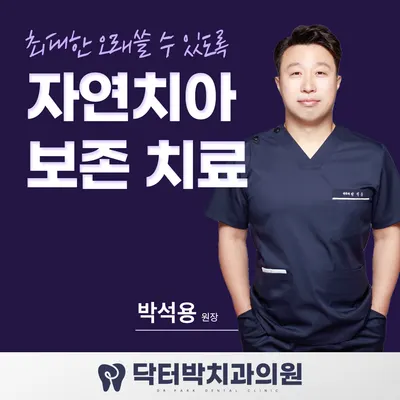 닥터박치과의원 — 업체가 네이버 플레이스에 올린 사진 2