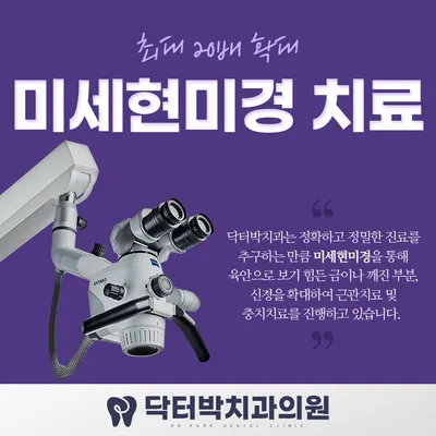 닥터박치과의원 — 업체가 네이버 플레이스에 올린 사진 3
