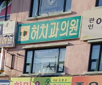 허치과의원 — 업체가 네이버 플레이스에 올린 사진 1