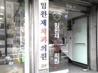 임완재치과의원 — 업체가 네이버 플레이스에 올린 사진 1