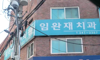 임완재치과의원 — 업체가 네이버 플레이스에 올린 사진 2