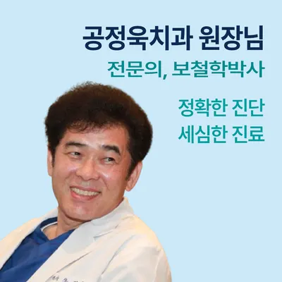 공정욱치과의원 — 업체가 네이버 플레이스에 올린 사진 1