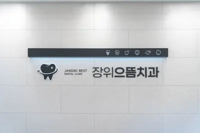 장위으뜸치과의원 — 업체가 네이버 플레이스에 올린 사진 1