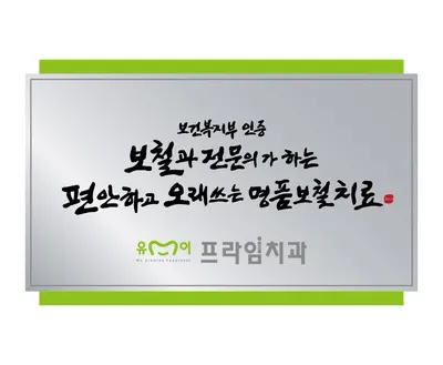 프라임치과의원 — 업체가 네이버 플레이스에 올린 사진 2