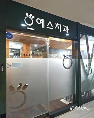 예스치과의원 — 업체가 네이버 플레이스에 올린 사진 1