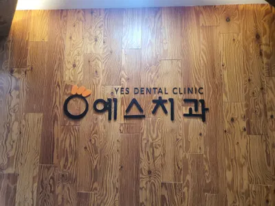 예스치과의원 — 업체가 네이버 플레이스에 올린 사진 2