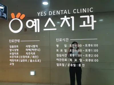 예스치과의원 — 업체가 네이버 플레이스에 올린 사진 3