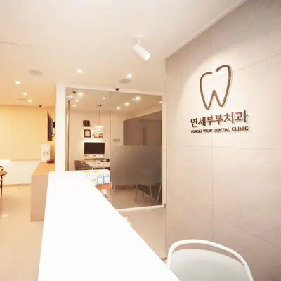 연세부부치과의원 — 업체가 네이버 플레이스에 올린 사진 1