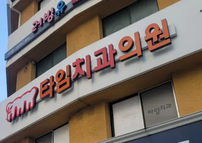 타임치과의원 — 업체가 네이버 플레이스에 올린 사진 1