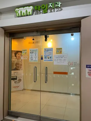 타임치과의원 — 업체가 네이버 플레이스에 올린 사진 2