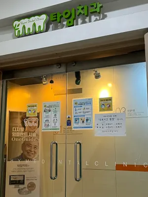 타임치과의원 — 업체가 네이버 플레이스에 올린 사진 3