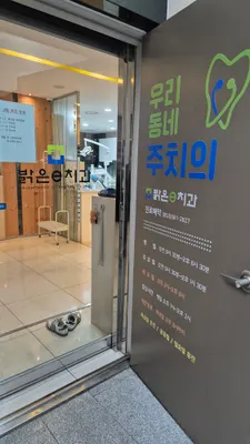 밝은e치과의원 — 업체가 네이버 플레이스에 올린 사진 1
