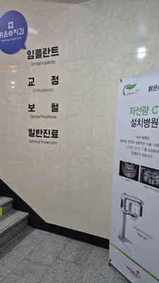 밝은e치과의원 — 업체가 네이버 플레이스에 올린 사진 2