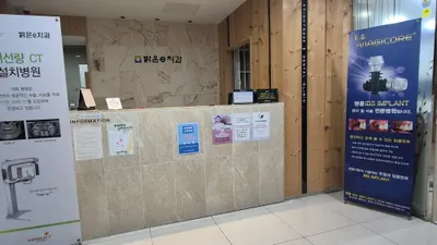밝은e치과의원 — 업체가 네이버 플레이스에 올린 사진 3