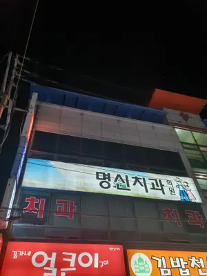 명신치과의원 — 업체가 네이버 플레이스에 올린 사진 1