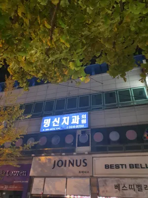명신치과의원 — 업체가 네이버 플레이스에 올린 사진 2