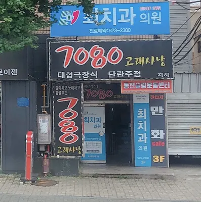 최치과의원 — 업체가 네이버 플레이스에 올린 사진 1