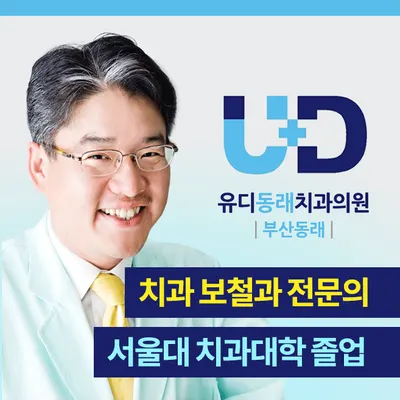 유디동래치과의원 — 업체가 네이버 플레이스에 올린 사진 1
