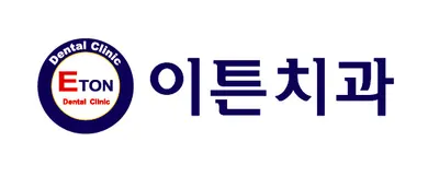 이튼치과의원 — 업체가 네이버 플레이스에 올린 사진 1