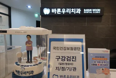 바른우리치과의원 — 업체가 네이버 플레이스에 올린 사진 2