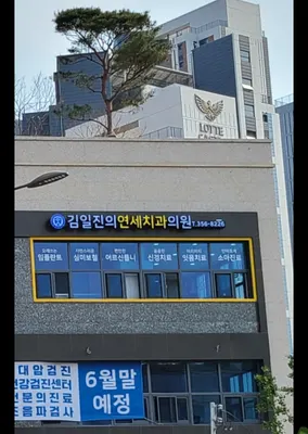 김일진의연세치과의원 — 업체가 네이버 플레이스에 올린 사진 1