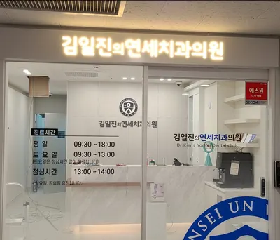 김일진의연세치과의원 — 업체가 네이버 플레이스에 올린 사진 2