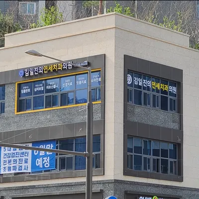 김일진의연세치과의원 — 업체가 네이버 플레이스에 올린 사진 3
