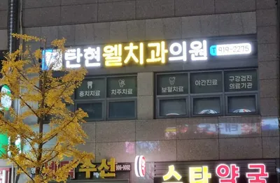 탄현웰치과의원 — 업체가 네이버 플레이스에 올린 사진 1
