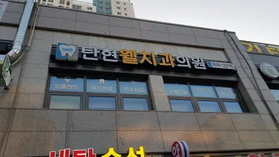 탄현웰치과의원 — 업체가 네이버 플레이스에 올린 사진 2