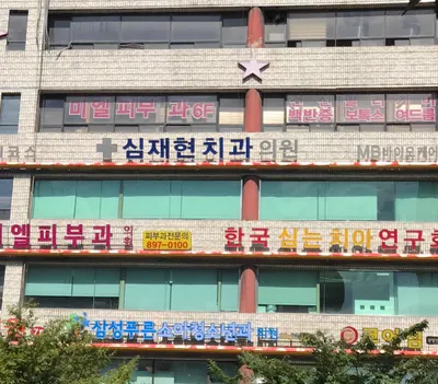 심재현치과의원 — 업체가 네이버 플레이스에 올린 사진 2