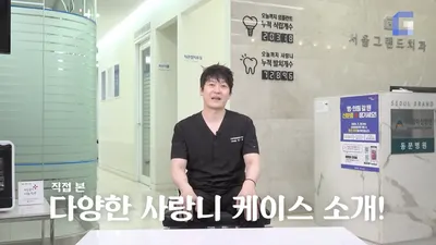 서울그랜드치과의원 — 업체가 네이버 플레이스에 올린 사진 3