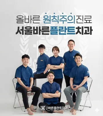 서울바른플란트치과의원 — 업체가 네이버 플레이스에 올린 사진 1