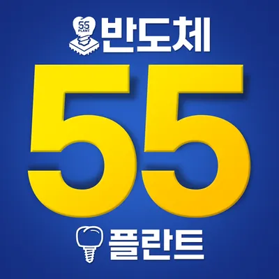 반도체55플란트치과의원 — 업체가 네이버 플레이스에 올린 사진 1