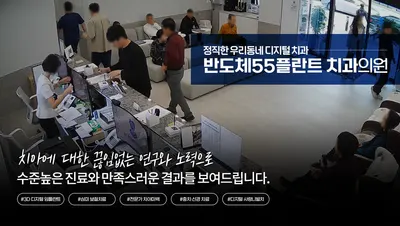 반도체55플란트치과의원 — 업체가 네이버 플레이스에 올린 사진 3