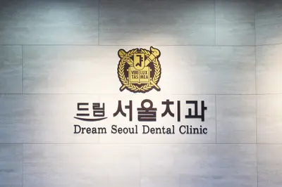 드림서울치과의원 — 업체가 네이버 플레이스에 올린 사진 2