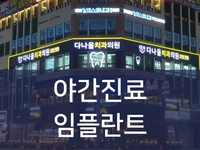 다나을치과의원 — 업체가 네이버 플레이스에 올린 사진 1