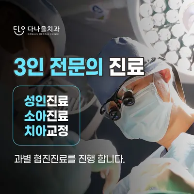 다나을치과의원 — 업체가 네이버 플레이스에 올린 사진 2